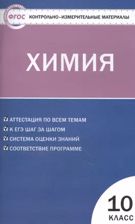 Химия. 10 класс. Новое издание. Аттестация по всем темам. К ЕГЭ шаг за шагом. Система оценки знаний. Соответствие программе — 2475503 — 1