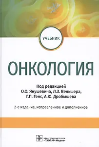 Онкология. Учебник