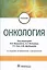 Онкология. Учебник — 2735087 — 1