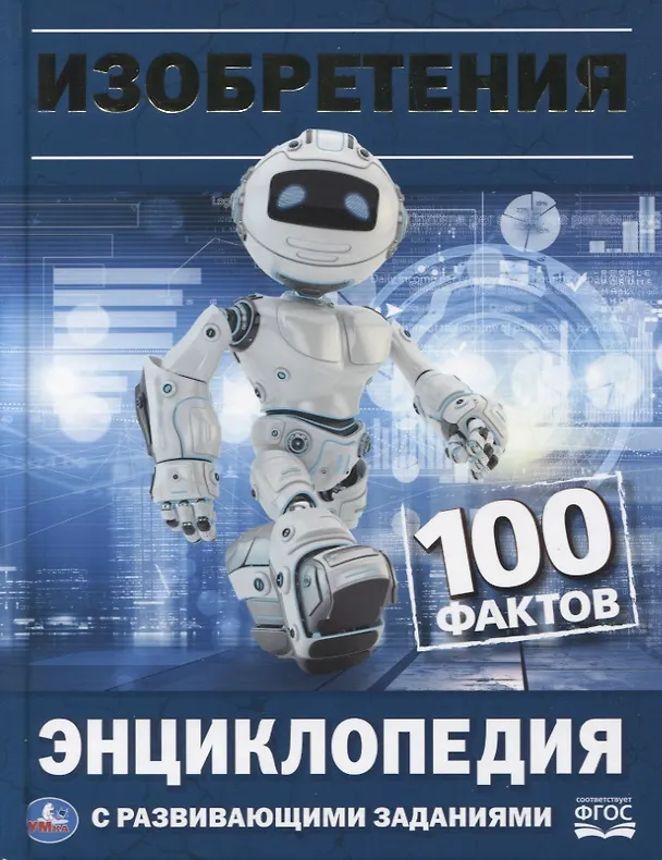 Книга Изобретения. 100 фактов. Энциклопедия с развивающими заданиями (Николай Поликарпов) — 1