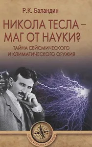 Никола Тесла -  маг от науки? Тайна сейсмического и климатического оружия