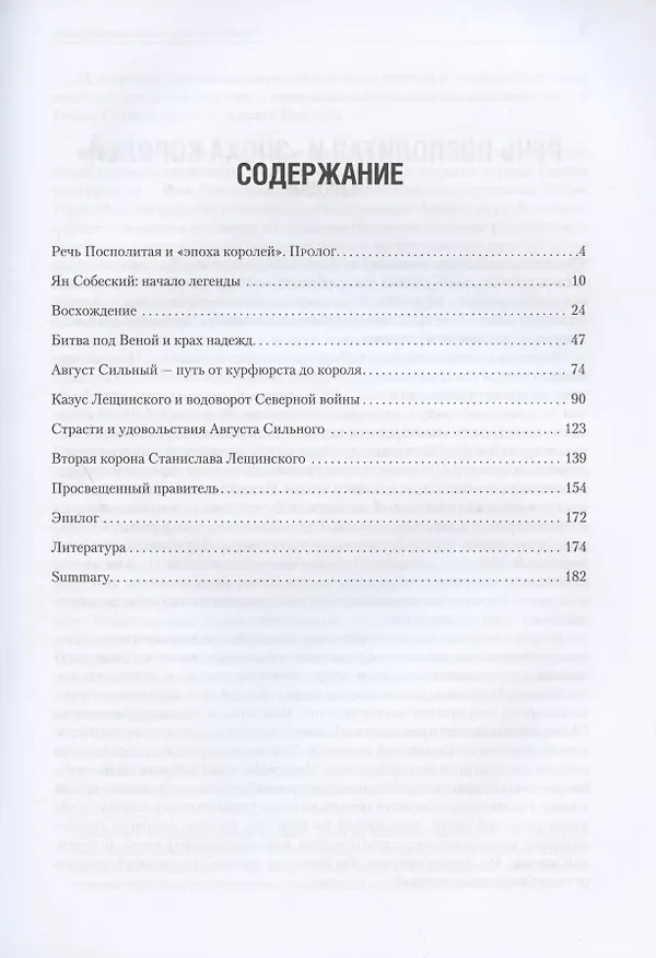 Книга Яркий закат Речи Посполитой: Ян Собеский, Август Сильный, Станислав Лещинский (Людмила Ивонина) — 2