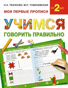 Учимся говорить правильно