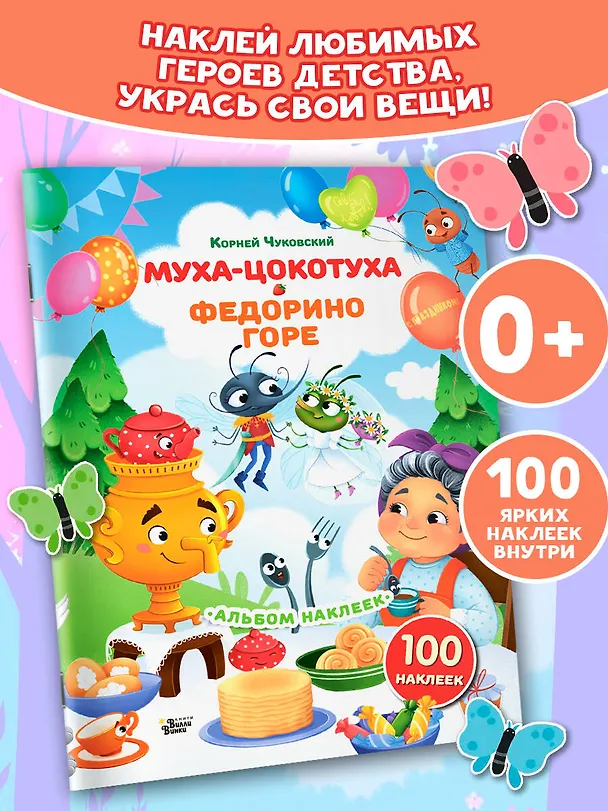 Книга Наклейки Муха-Цокотуха, Федорино горе. Сказки Корнея Чуковского () — 3