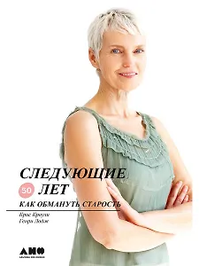 Следующие 50 лет: Как обмануть старость