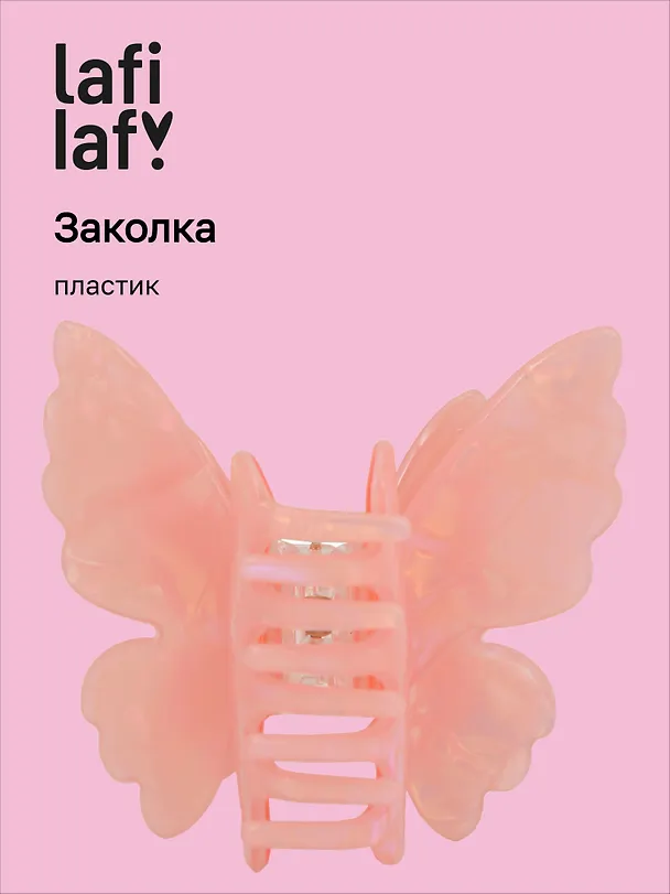 Заколка-крабик Бабочка перламутр розовая (пластик) (6см) (12-253004-С4) (Lafilaf) 3104651 — 1