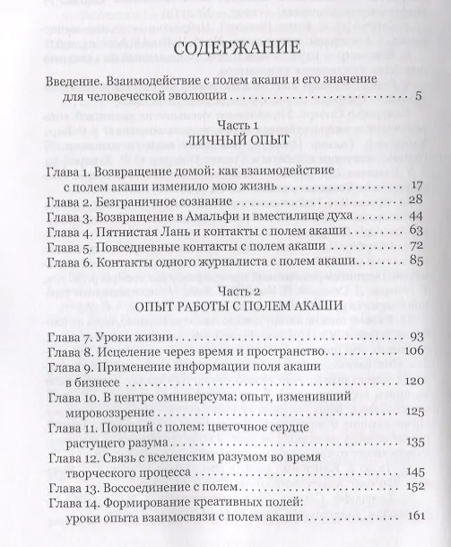 Книга Опыт Акаши (Технология свободы) (Эрвин Ласло) — 2