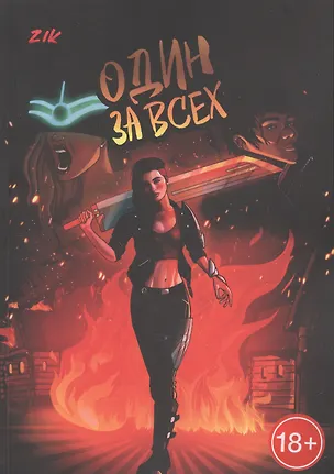 Книга Один за всех (Zik)