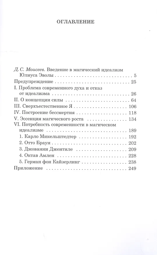 Книга Очерки о магическом идеализме (Юлиус Эвола) — 2