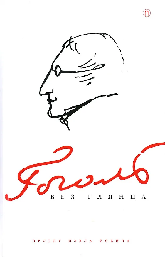 Книга Гоголь без глянца () — 1