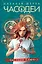 Часодеи. Часовой ключ. Книга 1 (специздание) — 3076811 — 1