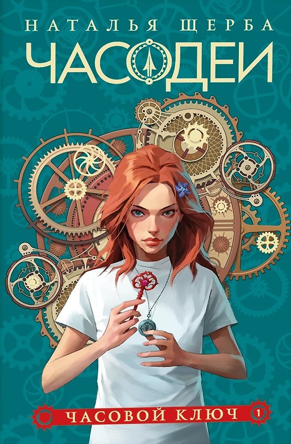 Книга Часодеи. Часовой ключ. Книга 1 (специздание) (Наталья Щерба) — 1