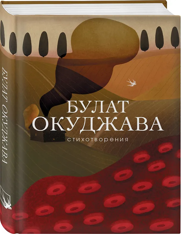 Книга Стихотворения (Булат Окуджава) — 5