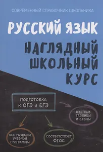 Русский язык. Наглядный школьный курс