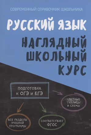 Книга Русский язык. Наглядный школьный курс (Людмила Петкевич, Ольга Аксенова)