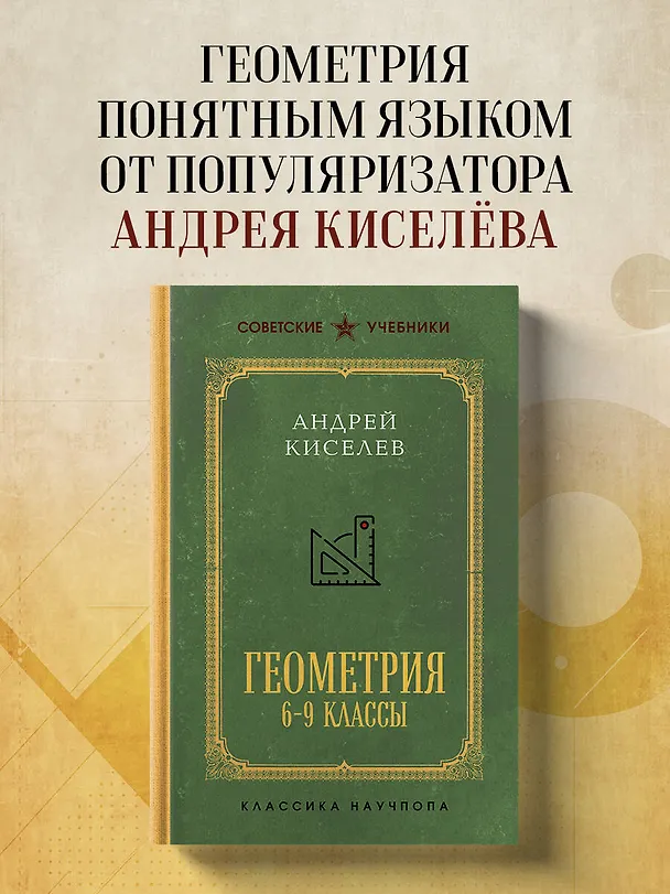 Книга Геометрия. 6-9 классы. Лучшие советские учебники (Андрей Киселев) — 5