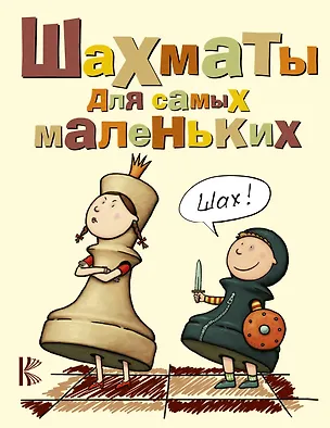 Книга Шахматы для самых маленьких (Игорь Сухин)