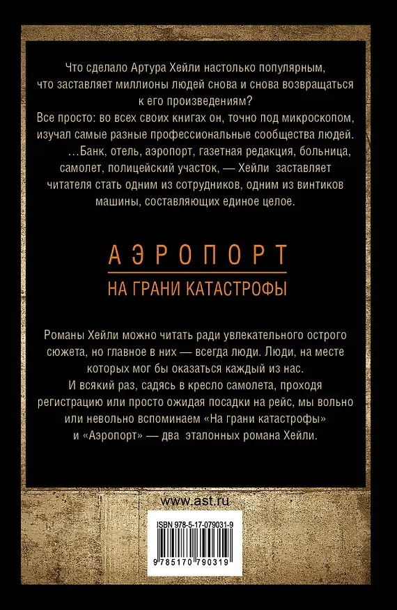Книга Аэропорт. На грани катастрофы (Артур Хейли) — 2