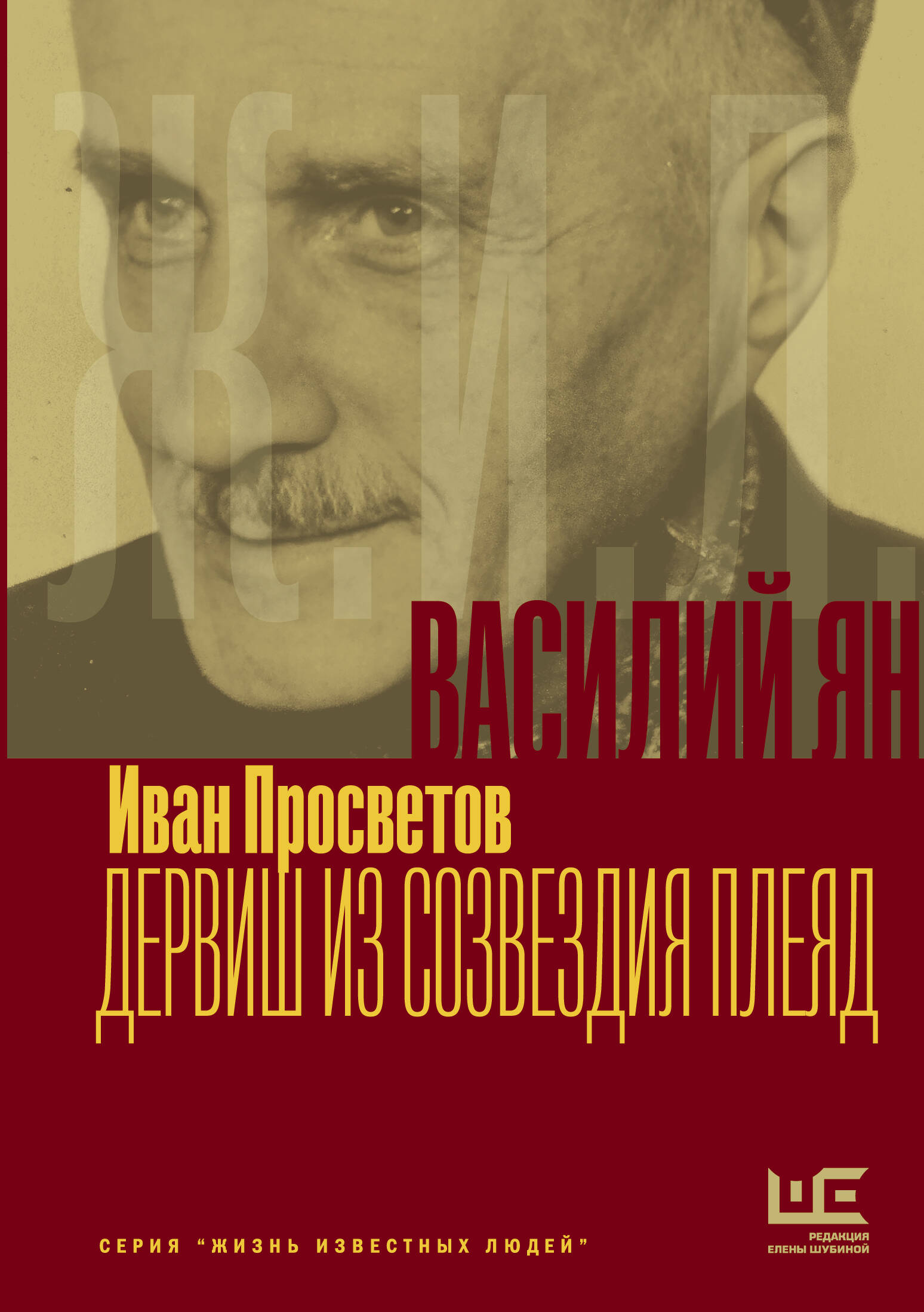 Обложка книги «Василий Ян: Дервиш из созвездия Плеяд»