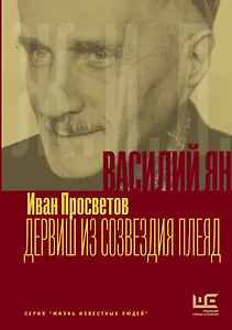 Василий Ян: Дервиш из созвездия Плеяд