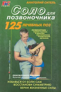 Соло для позвоночника (+видеокурс) (мРМС) (+3 изд.) Ситель