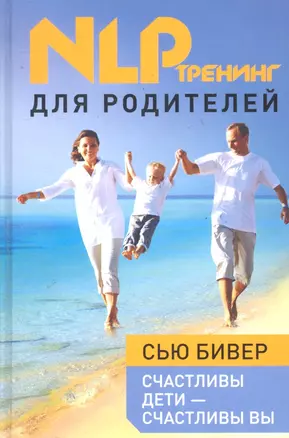 Счастливы дети - счастливы вы : НЛП-тренинг для родителей — 2290900 — 1