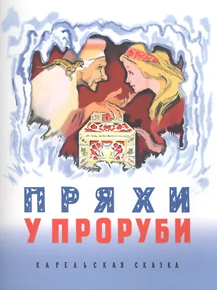 Книга Пряхи у проруби: карельская народная сказка (Ольга Юрченко)