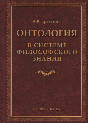 Онтология в системе философского знания Монография (Ерахтин) — 2631114 — 1