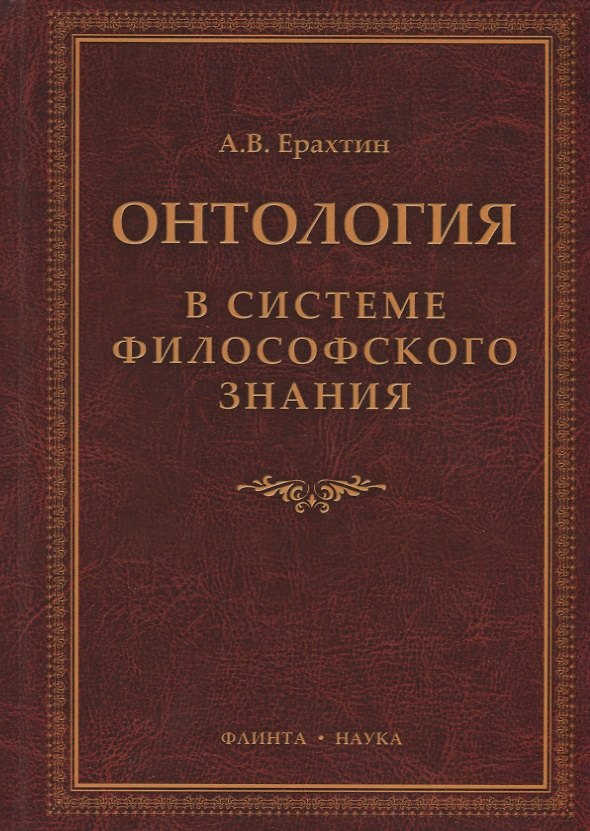 Книга Онтология в системе философского знания Монография (Ерахтин) () — 1