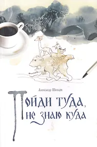 Пойди туда, не знаю куда. Роман в сказках.