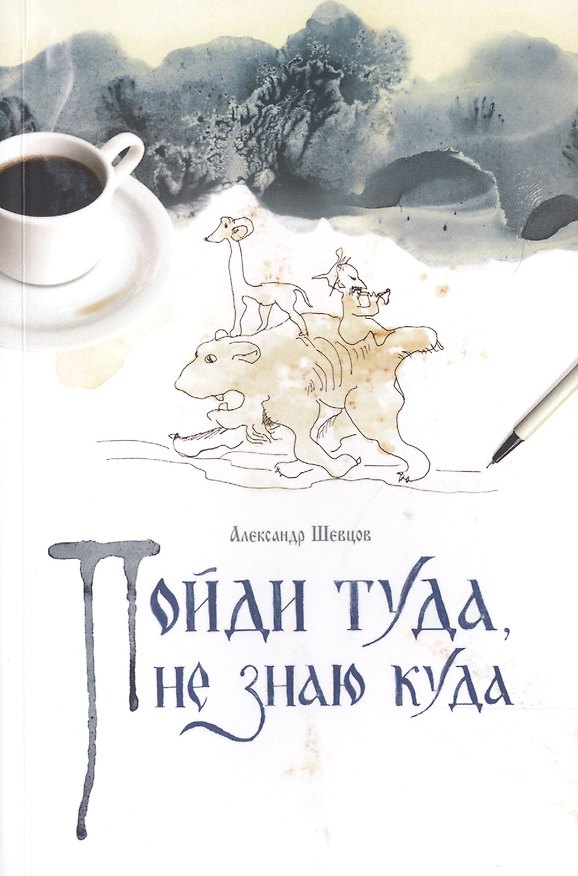 Книга Пойди туда, не знаю куда. Роман в сказках. (Александр Шевцов) — 1