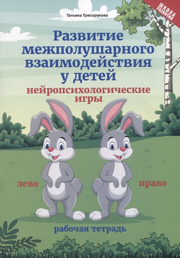 Книга Развитие межполушарного взаимодействия у детей. Нейропсихологические игры. Рабочая тетрадь (Татьяна Трясорукова) — 1