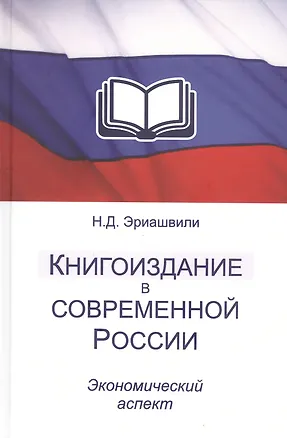 Книга Книгоиздание в современной России. Экономический аспект. Монография (Нодари Эриашвили)