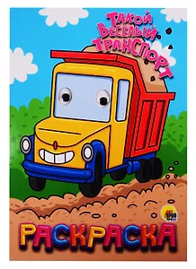 Такой веселый транспорт. Раскраска