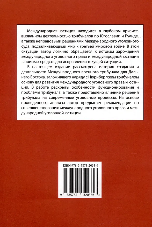 Книга Международный военный трибунал для Дальнего Востока: история создания и международно-правовые аспекты деятельности (Антон Лестев) — 2