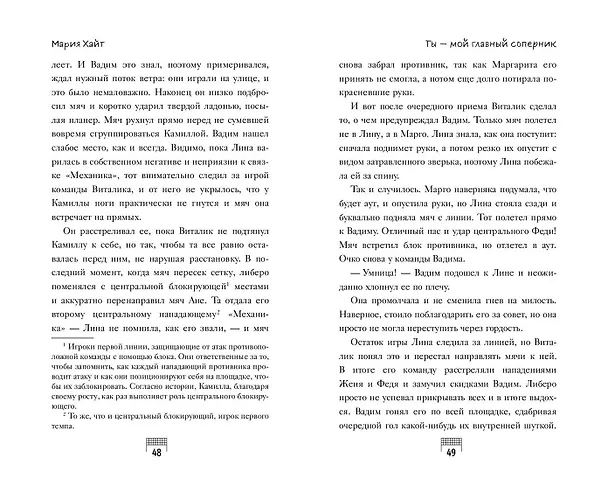 Книга Ты — мой главный соперник (Мария Хайт) — 11