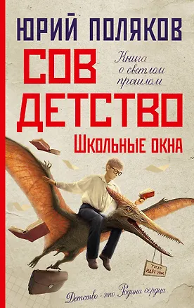 Книга Совдетство. Школьные окна (Юрий Поляков)
