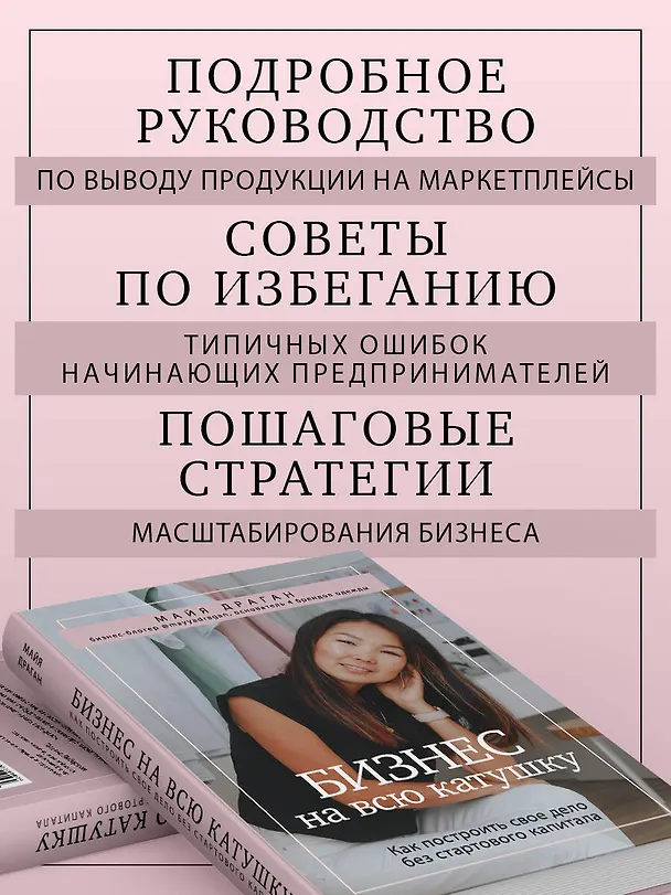 Книга Бизнес на всю катушку. Как построить свое дело без стартового капитала (Майя Драган) — 7