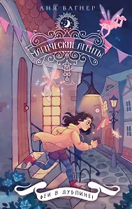 Магические агенты. Феи в Дублине!