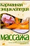 Книга Карманная энциклопедия массажа ()