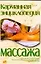 Карманная энциклопедия массажа — 2076883 — 1