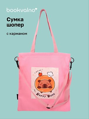 Сумка-шоппер с карманом Капибара Happy Bara (розовая) (12-7573-202510-SBKC-09) 3155369