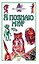 Мир загадочного (Я Познаю Мир). Пономарева Т. (Аст) — 1197866 — 2