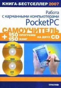 Самоучитель работы с карманными компьютерами Pocket PC +2 CD 150 программ и 150 электронных книг (мягк) (Два диска). Анохин А. (Триумф) — 2128796 — 1