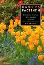 Палитра растений. Цветовое решение для вашего сада