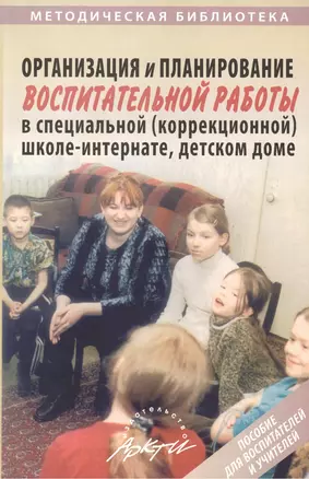 Организация и планирование воспитательной работы в специальной (коррекционной) школе-интернате, детском доме. Пособие для воспитателей и учителей — 2382233 — 1