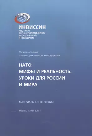 НАТО Мифы и реальность Уроки для России и мира Материалы конференции (м) — 2564506 — 1