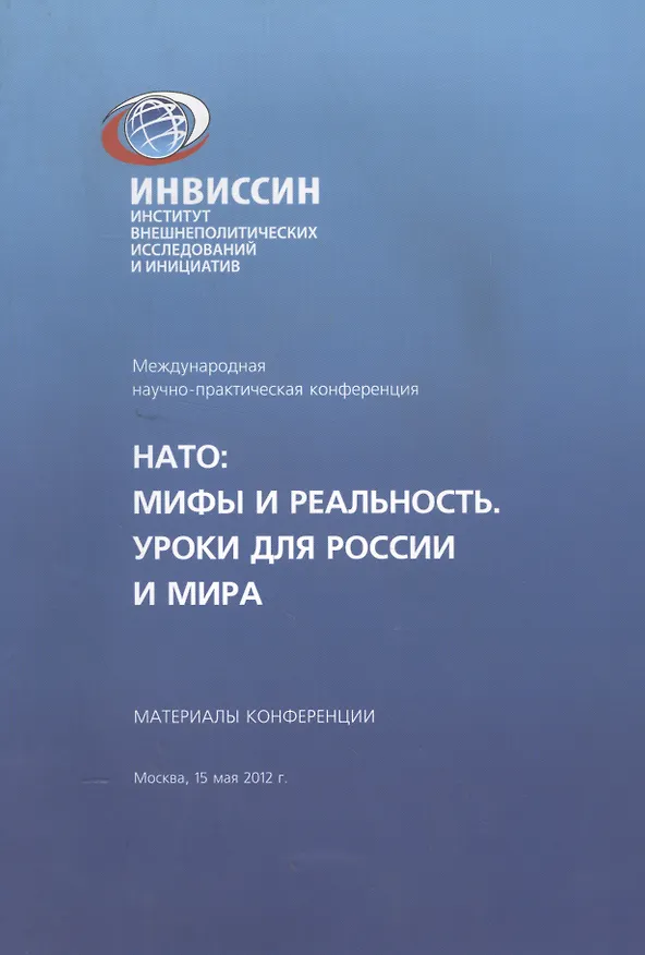 Книга НАТО Мифы и реальность Уроки для России и мира Материалы конференции (м) (Анатолий Аристов) — 1