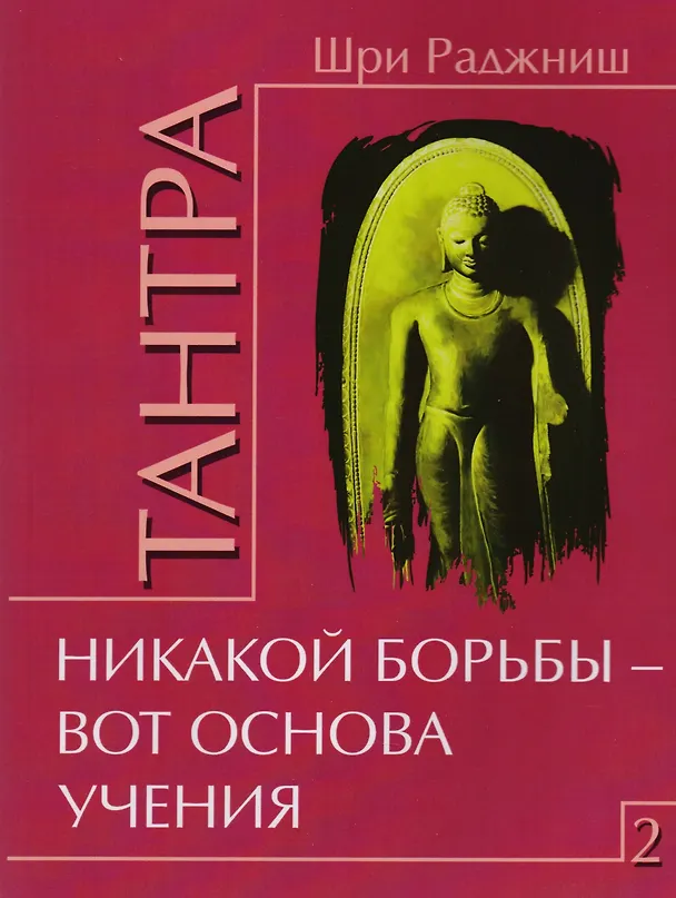 Книга Путь тантры: Тантрические медитации. Тантра - уйти за пределы. Тантра. Книга 1. Техника для достижения просветления. Книга 2. Никакой борьбы - вот основа учения. Книга 3. Тайны любви и освобождения. Книга 4. Уйти за пределы ума и материи (компл. 6 кн.) (Ошо) — 4