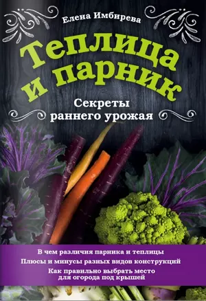 Теплица и парник. Секреты раннего урожая — 2780157 — 1